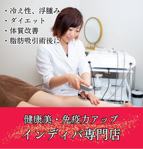 インディバ大阪あびこ【INDIBASALON DE HORI】ダイエット 痩身エステ